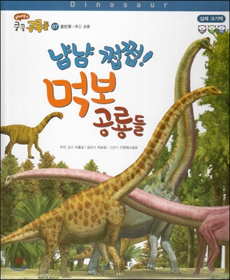 재미북스 쿵쿵 공룡들 07 냠냠 쩝쩝! 먹보 공룡들 