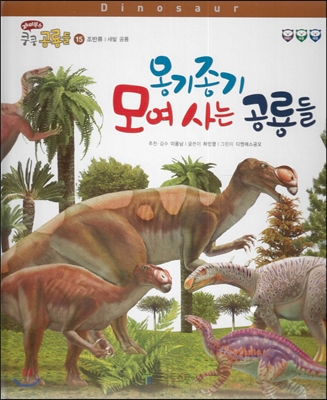 재미북스 쿵쿵 공룡들 15 옹기종기 모여 사는 공룡들 