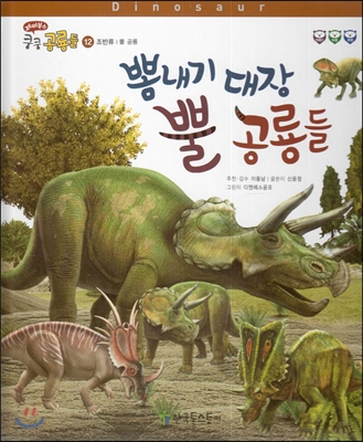 재미북스 쿵쿵 공룡들 12 뽐내기 대장 뿔 공룡들 