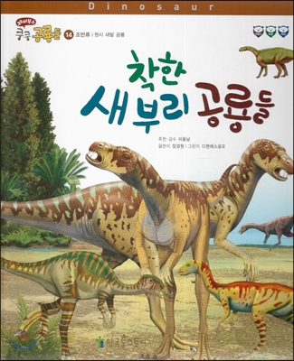 재미북스 쿵쿵 공룡들 14 착한 새부리 공룡들 