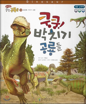 재미북스 쿵쿵 공룡들 13 쿵쿵! 박치기 공룡들 