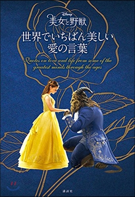 ディズニ- 美女と野獸 世界でいちばん美しい 愛の言葉