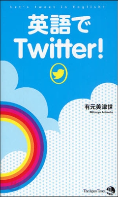 英語でTwitter!