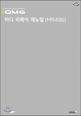 QM6 바디 리페어 매뉴얼(MR496) 