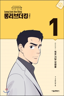 롱리브더킹 시즌1 (1)