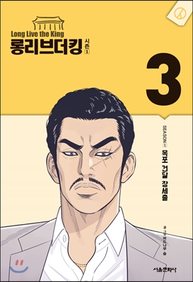 롱리브더킹 시즌1 (3)