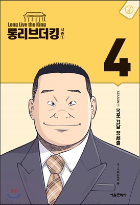 롱리브더킹 시즌1 (4)