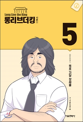 롱리브더킹 시즌1 (5)