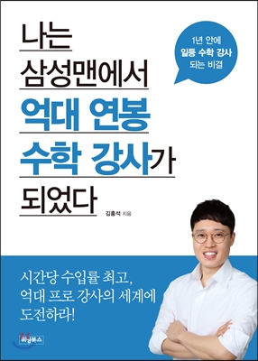 나는 삼성맨에서 억대 연봉 수학 강사가 되었다