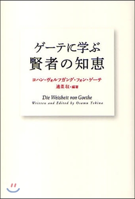 ゲ-テに學ぶ賢者の知惠