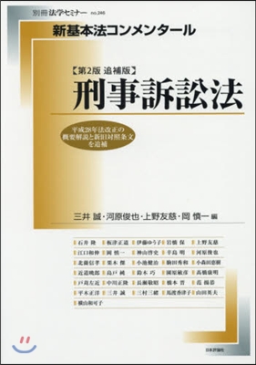 新基本法コンメンタ-ル 刑事訴 2版追補