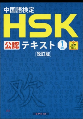 中國語檢定HSK公認テキスト1級 改訂版