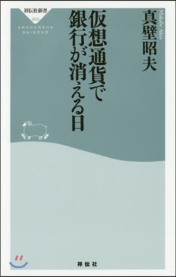假想通貨で銀行が消える日