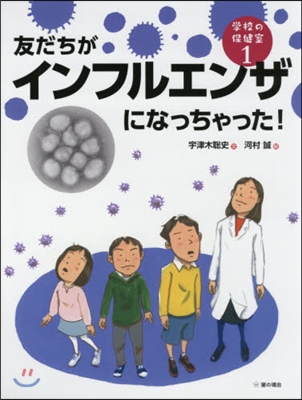 友だちがインフルエンザになっちゃった!