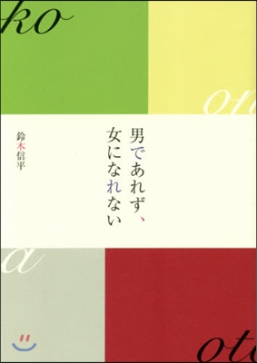 男であれず,女になれない