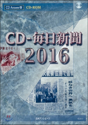 CD－ROM ’16 CD每日新聞