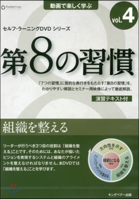 DVD 第8の習慣   4 組織を整える