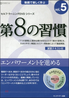 DVD 第8の習慣   5 エンパワ-メ