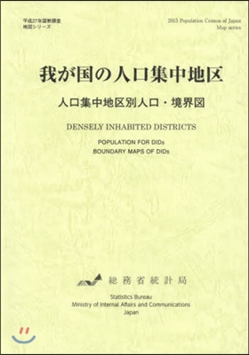 我が國の人口集中地區 人口集中地區別人口