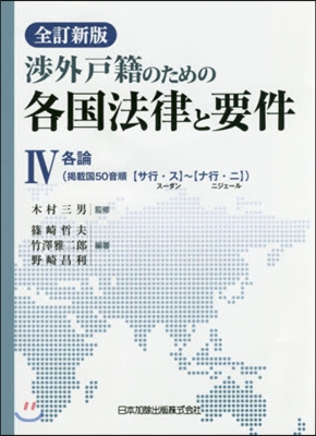 各國法律と要件   4 全訂新版