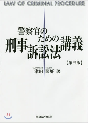 警察官のための刑事訴訟法講義 第3版