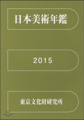 ’15 日本美術年鑑