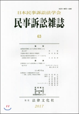 民事訴訟雜誌  63