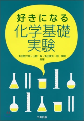 好きになる化學基礎實驗