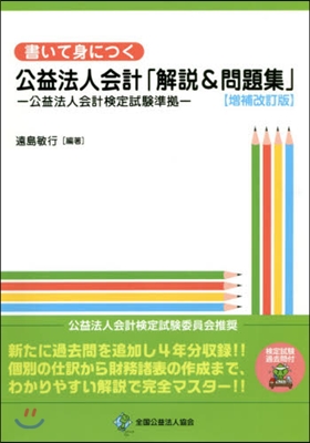 公益法人會計「解說&問題集」 增補改訂版