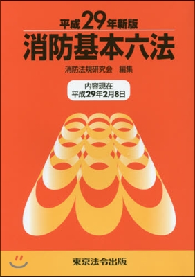 消防基本六法 平成29年新版