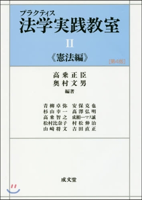 法學實踐敎室   2 第4版 憲法編