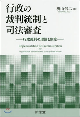 行政の裁判統制と司法審査－行政裁判の理論