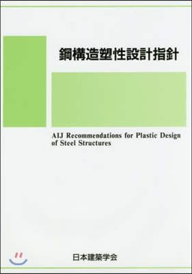 鋼構造塑性設計指針 第3版