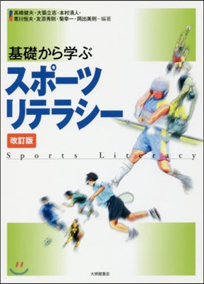 基礎から學ぶスポ-ツリテラシ- 改訂版