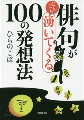 俳句がどんどん湧いてくる100の發想法