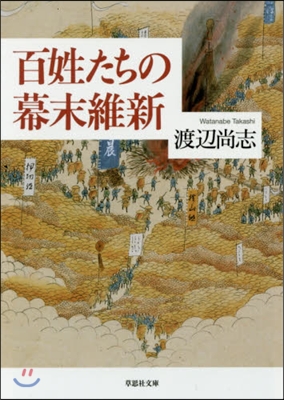 百姓たちの幕末維新