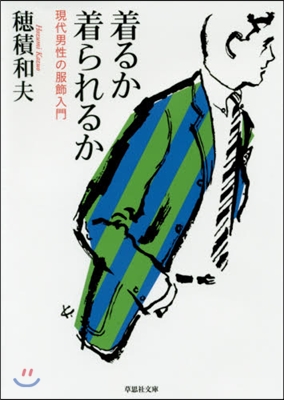 着るか着られるか 現代男性の服飾入門