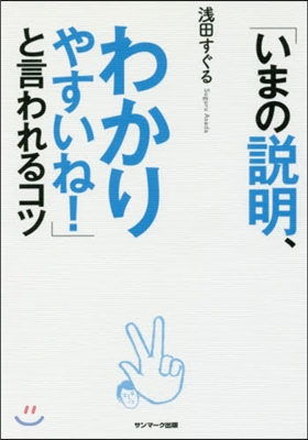 「いまの說明,わかりやすいね!」と言われ