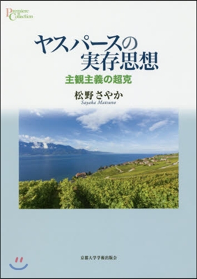 ヤスパ-スの實存思想－主觀主義の超克