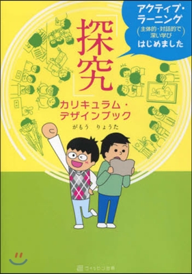 「探究」カリキュラム.デザインブック