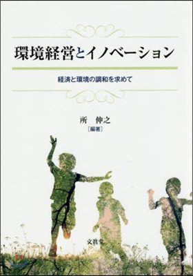 環境經營とイノベ-ション－經濟と環境の調