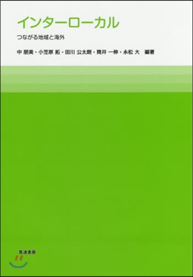 インタ-ロ-カル つながる地域と海外