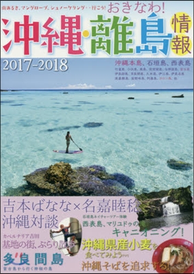 ’17－18 沖繩.離島情報