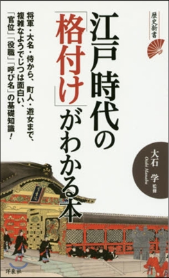 江戶時代の「格付け」がわかる本