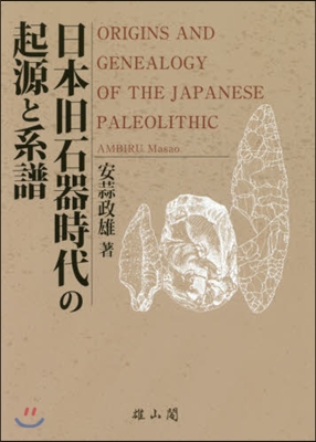 日本舊石器時代の起源と系譜