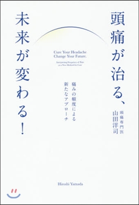 頭痛が治る,未來が變わる! 痛みの頻度に