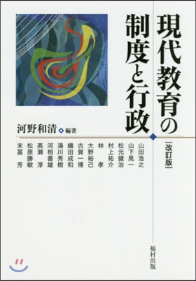 現代敎育の制度と行政 改訂版