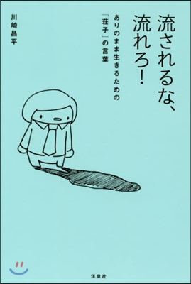 流されるな,流れろ! ありのまま生きるた