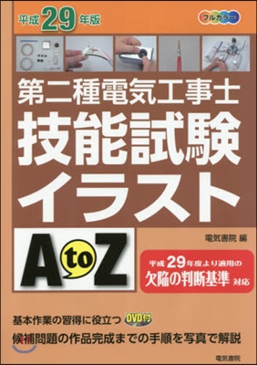 平29 第二種電氣工事士技能試驗イラスト