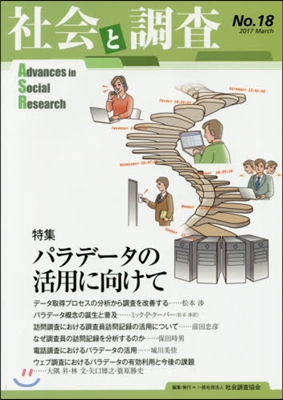 社會と調査  18